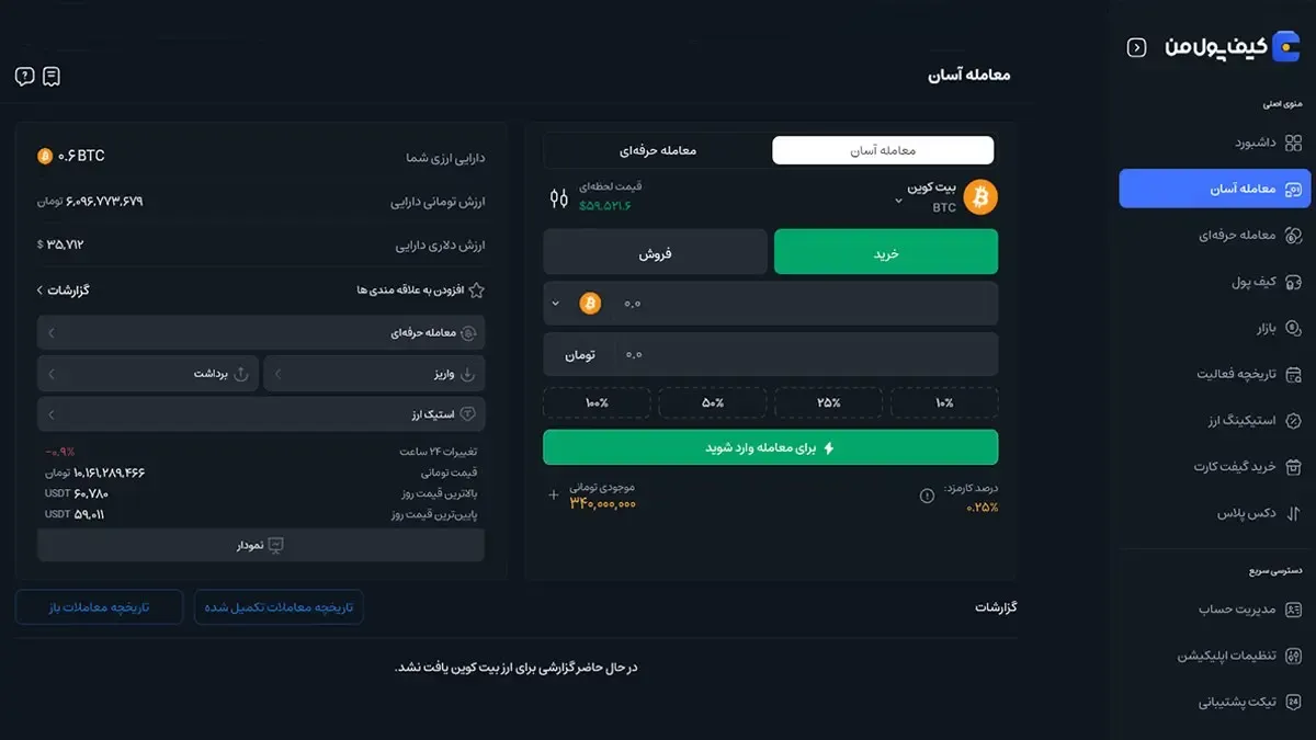 معامله آسان و حرفه&zwnj;ای در صرافی کیف پول من | صرافی کیف پول من