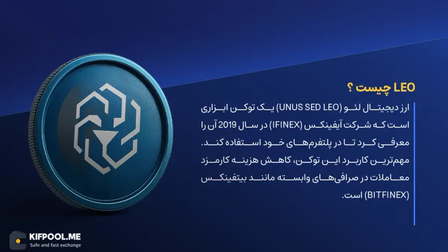 ارز دیجیتال LEO چیست؟ | خرید و فروش UNUS-SED-LEO| خرید سریع ارز لئو| صرافی ارز دیجیتال کیف پول من