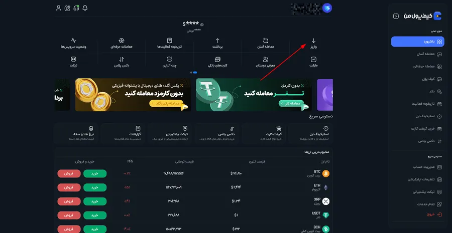 آموزش واریز ریالی در صرافی کیف پول من | واریز تومانی در صرافی کیف پول من | صرافی ارز دیجیتال کیف پول من