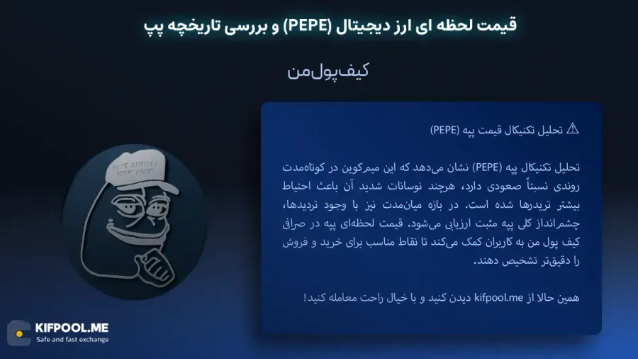 تحلیل تکنیکال قیمت پپ (PEPE)| خرید ارز PEPE در ایران | قیمت لحظهای PEPE|خرید ارز پپ| صرافی ارز دیجیتال کیف پول من