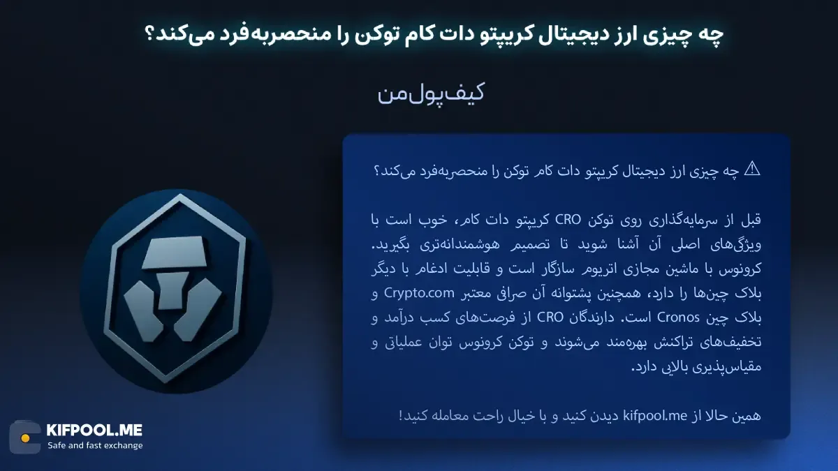 معرفی کامل رمزارز کریپتو دات کام کوین| خرید ارز CRO در ایران | قیمت لحظه‌ای CRO|خرید CRO|  صرافی ارز دیجیتال کیف پول من