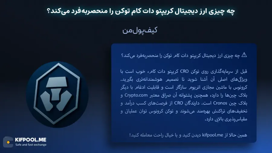 معرفی کامل رمزارز کریپتو دات کام کوین| خرید ارز CRO در ایران | قیمت لحظهای CRO|خرید CRO| صرافی ارز دیجیتال کیف پول من
