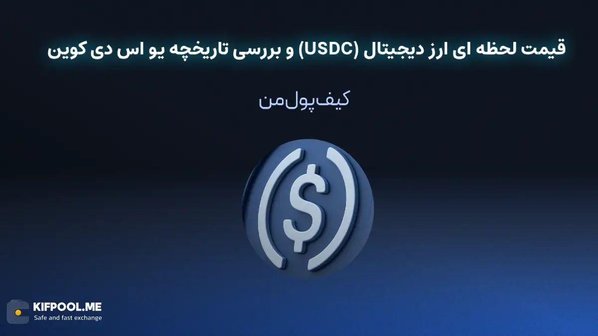 قیمت ارز دیجیتال یو اس دی کوین (USDC) | خرید و فروش USDC| خرید سریع ارز یو اس دی کوین| صرافی ارز دیجیتال کیف پول من