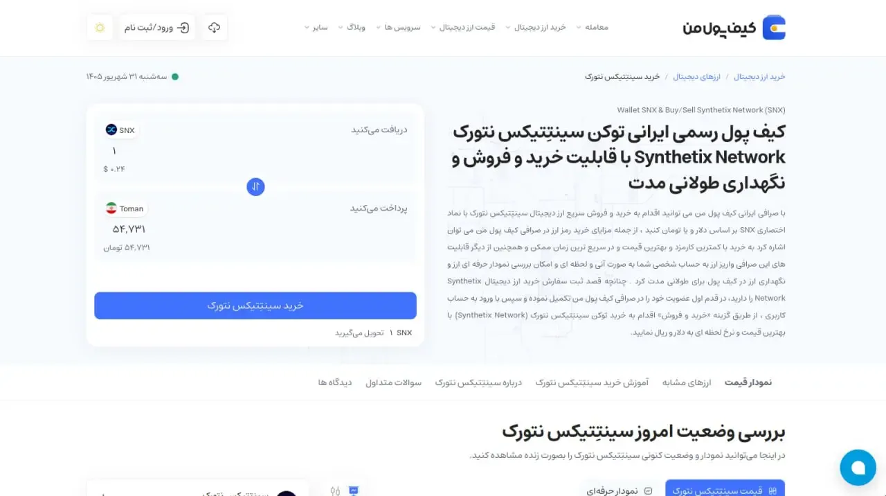 راهنمای گام‌به‌گام خرید و فروش توکن SNX در صرافی‌ ایرانی کیف پول من | صرافی کیف پول من