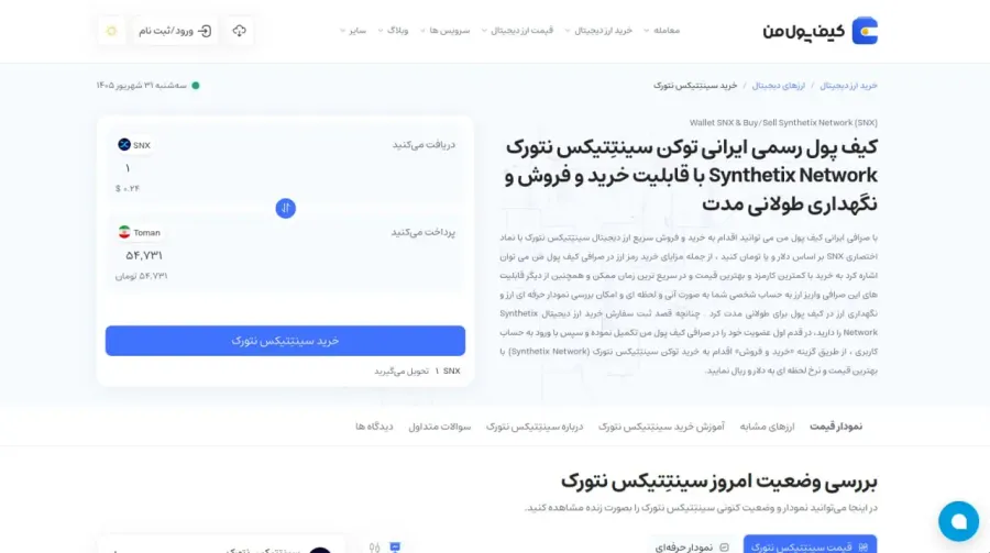 راهنمای گامبهگام خرید و فروش توکن SNX در صرافی ایرانی کیف پول من | صرافی کیف پول من