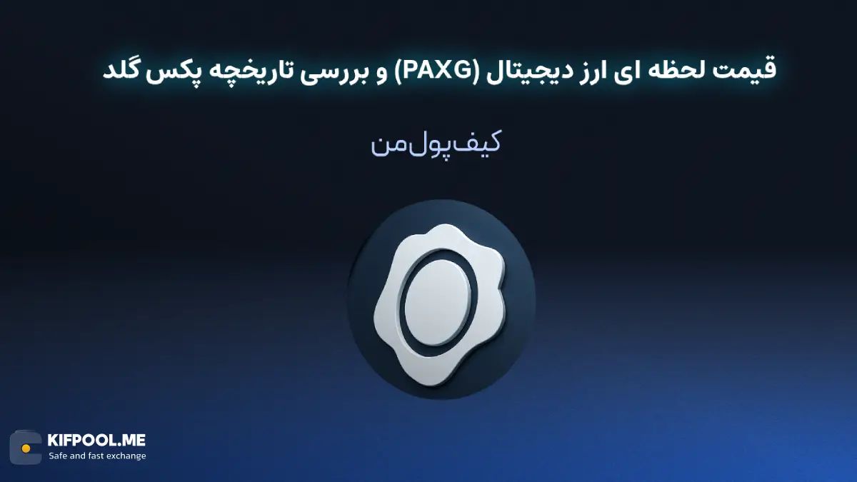قیمت لحظه ای ارز دیجیتال (PAXG)| خرید و فروش پکس گلد| خرید سریع ارز پکس گلد| صرافی ارز دیجیتال کیف پول من