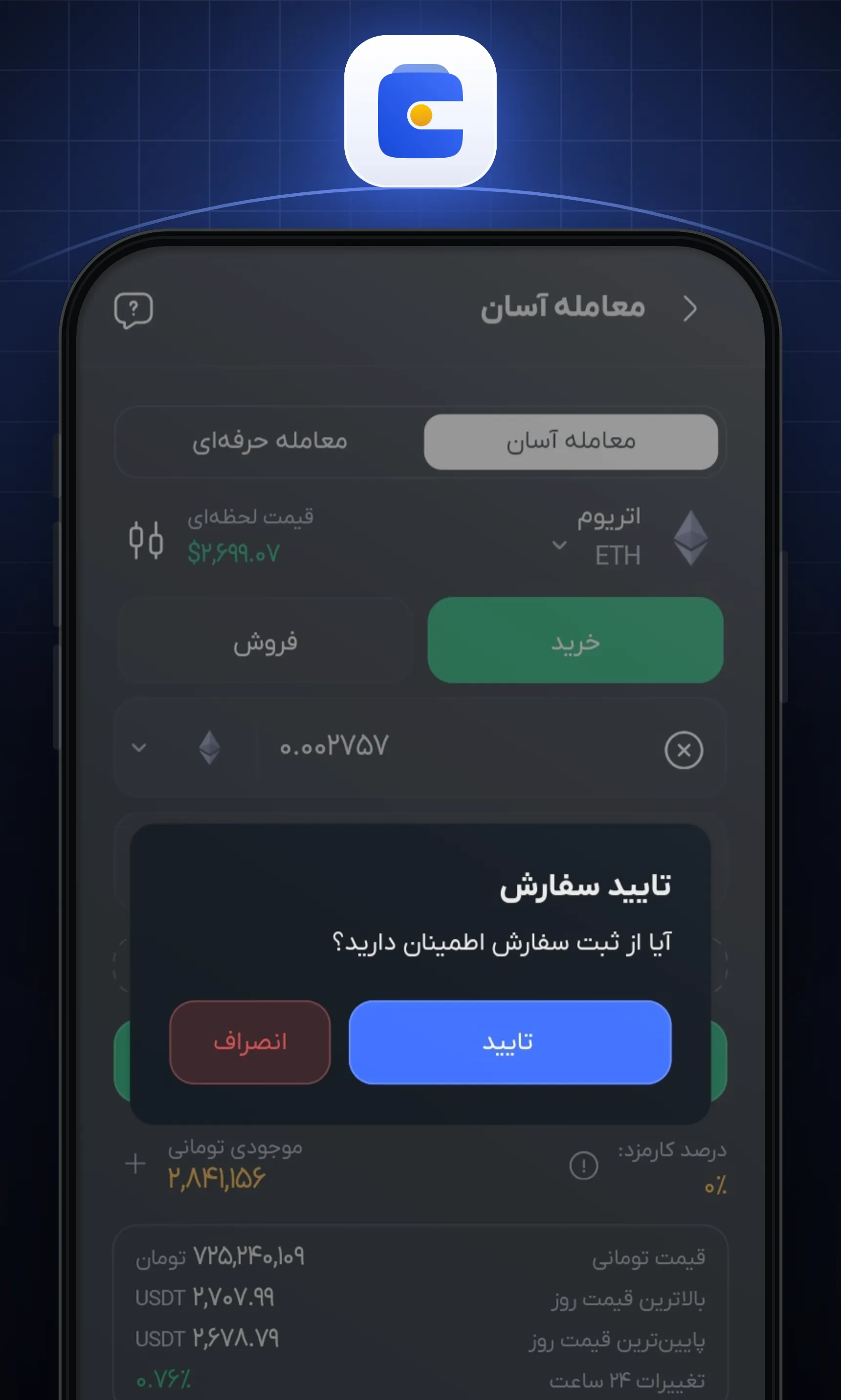 پس از بررسی جزئیات سفارش، روی «تایید» بزنید
