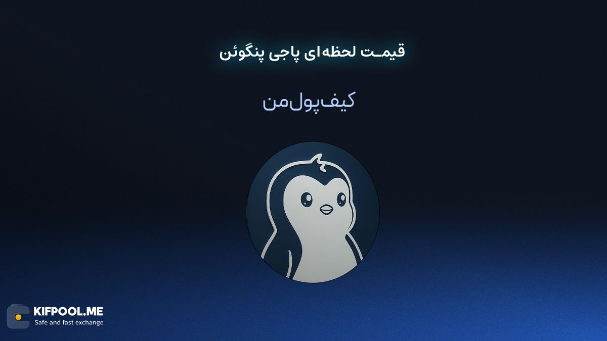 قیمت لحظه ای پاجی پنگوئن در صرافی کیف پول من | صرافی کیف پول من