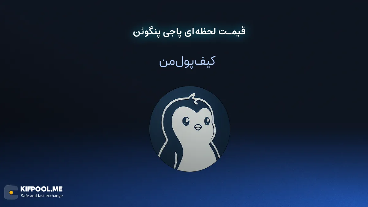 قیمت لحظه ای پاجی پنگوئن در صرافی کیف پول من | صرافی کیف پول من