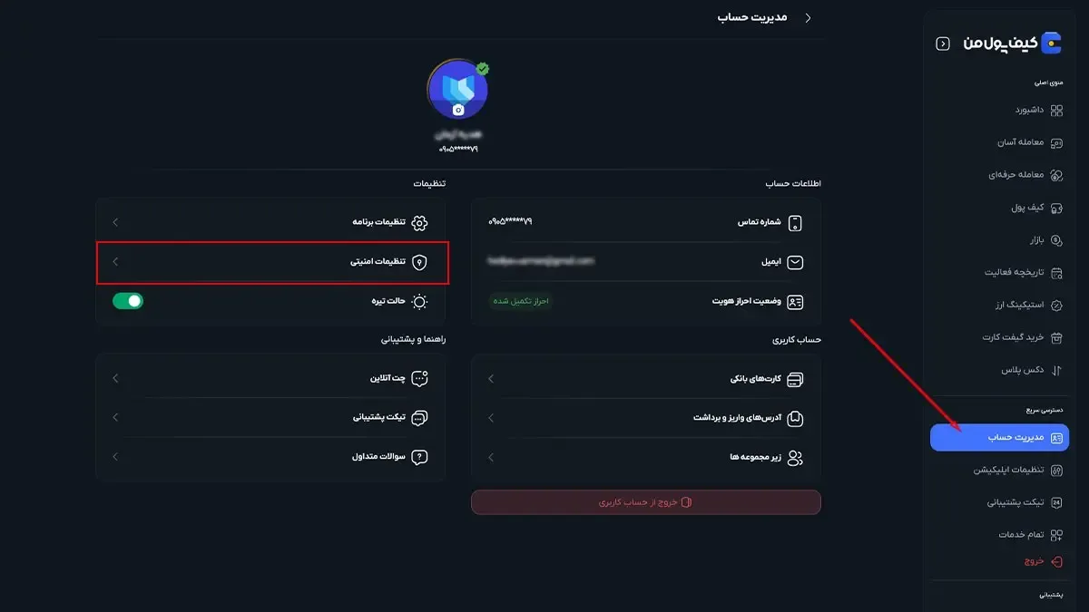 مدیریت حساب | صرافی کیف پول من