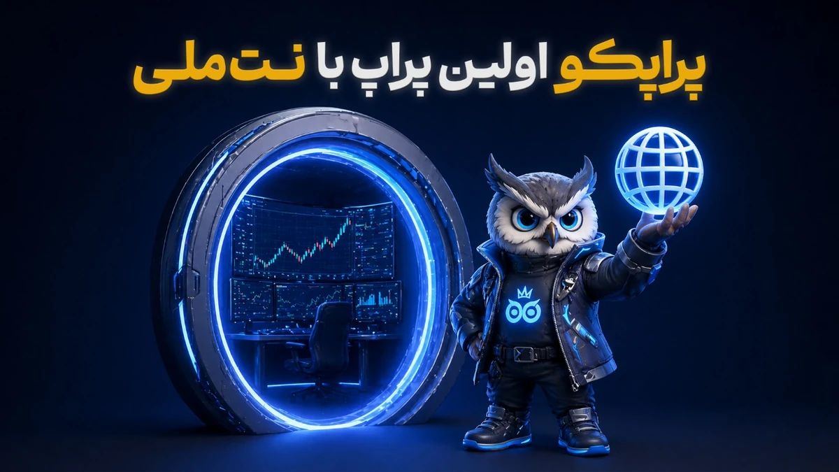 پراپکو اولین پراپ با نت ملی | صرافی کیف پول من