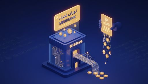اسبربانک روسیه با دریافت مجوز بانک مرکزی به راهاندازی معاملات رمزارز نزدیکتر شد