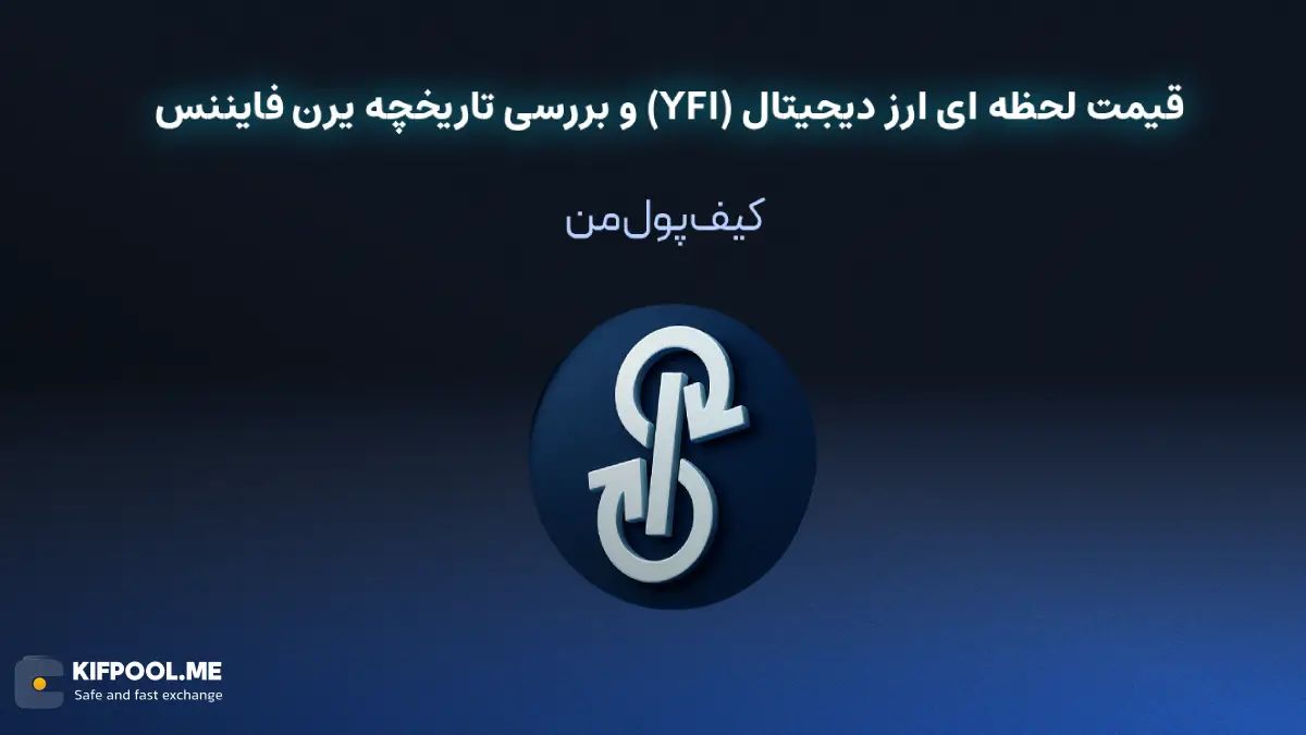 خرید ارز دیجیتال یرن فایننس | خرید ارز دیجیتال YFI با کارمزد کم|بهترین قیمت خرید ارز دیجیتال| خرید آنی ارز YFI| صرافی ارز دیجیتال کیف پول من