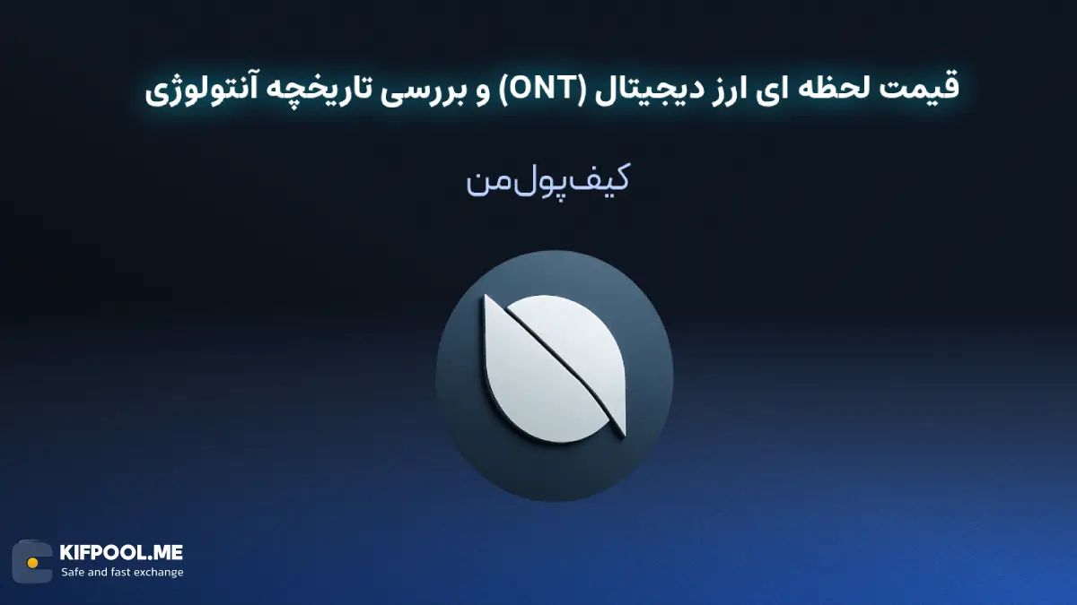 قیمت ارز دیجیتال آنتولوژی|امن ترین صرافی ارز دیجیتال|بهترین صرافی ارز دیجیتال|قیمت ارز آنتولوژی| خرید ارز دیجیتال ON بدون محدودیت | خرید آنی ارز آنتولوژی| صرافی کیف پول من