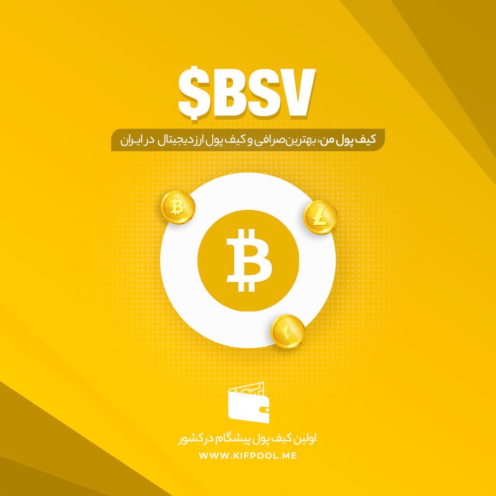 ارز دیجیتال BSV