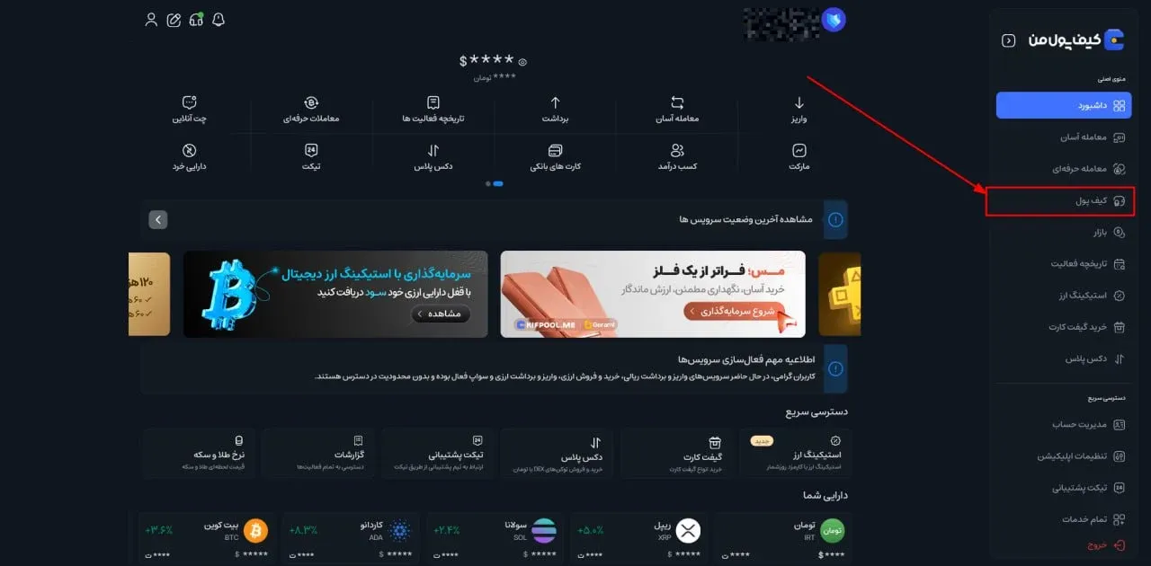 ورود به کیف پول در بخش واریز برداشت | صرافی کیف پول من