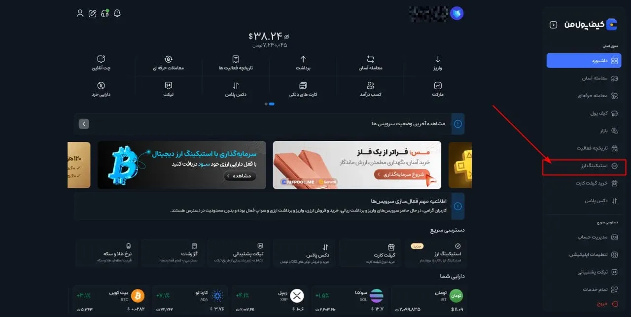 آموزش گام&zwnj;به&zwnj;گام استیکینگ در صرافی کیف پول من (نسخه دسکتاپ)