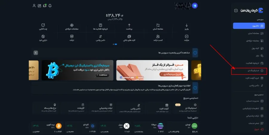 آموزش گامبهگام استیکینگ در صرافی کیف پول من (نسخه دسکتاپ)