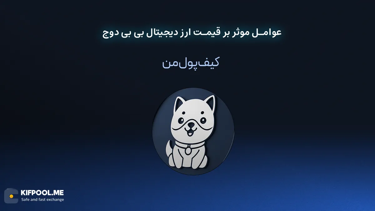 عوامل موثر بر قیمت ارز دیجیتال بی بی دوج | صرافی کیف پول من