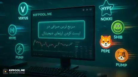 معرفی سریع ترین صرافی در لیست کردن ارزهای دیجیتال