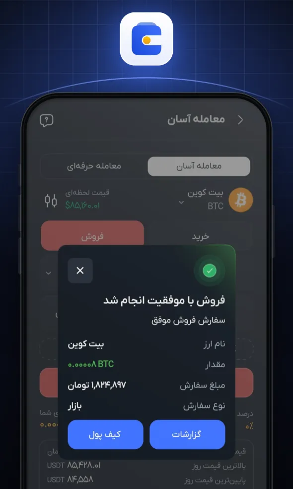 فروش شما با موفقیت انجام شد و مبلغ تومانی پس از چند دقیقه به کیف پولتان اضافه میشود