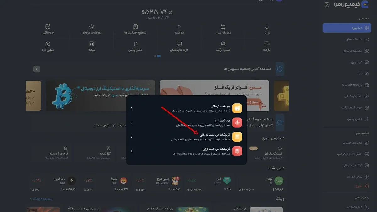 برداشت ریالی در صرافی کیف پول من | پیگیری وضغیت برداشت ریالی | صرافی ارز دیجیتال کیف پول من