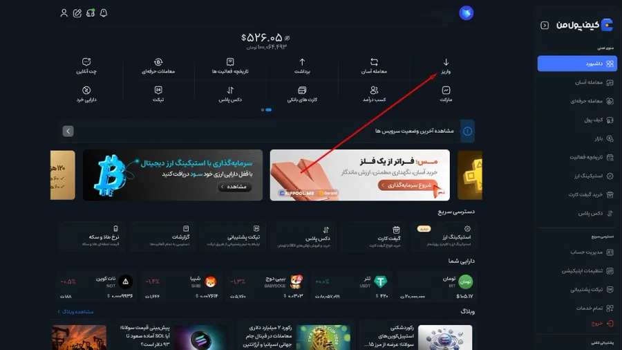 آموزش واریز ارزی در صرافی کیف پول من | صرافی کیف پول من