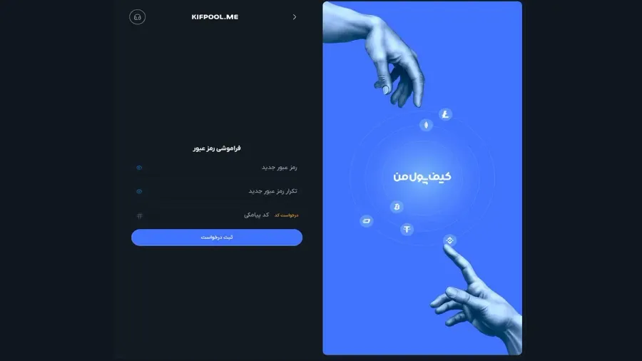 ثبت رمز جدید | صرافی کیف پول من