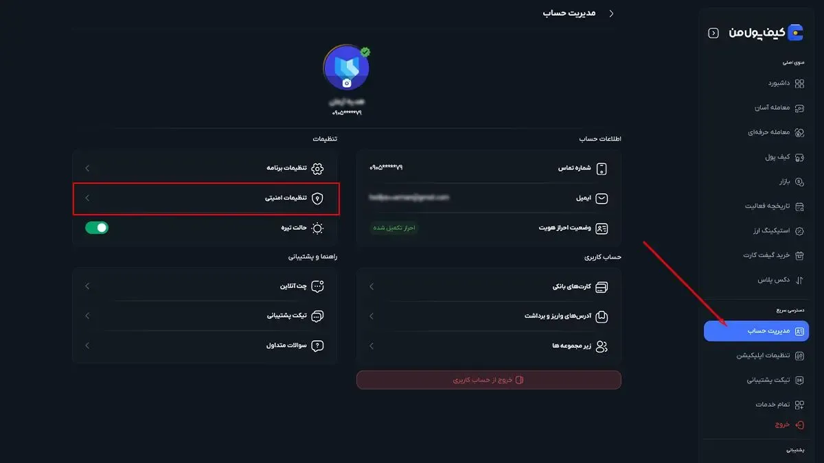 مدیریت حساب | صرافی کیف پول من
