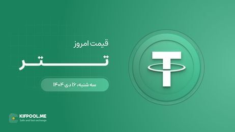  قیمت تتر امروز ۱۶ دی ۱۴۰۴ 