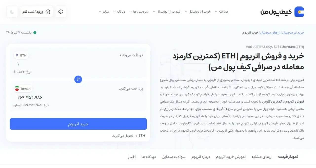 روش های خرید اتریوم از صرافی کیف پول من | صرافی کیف پول من