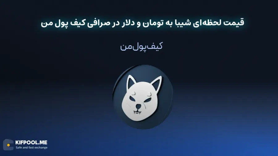 قیمت رمزارز شیبا اینو| خرید ارز SHIB در ایران | قیمت لحظهای SHIB|خرید شیبا ایتو| صرافی ارز دیجیتال کیف پول من