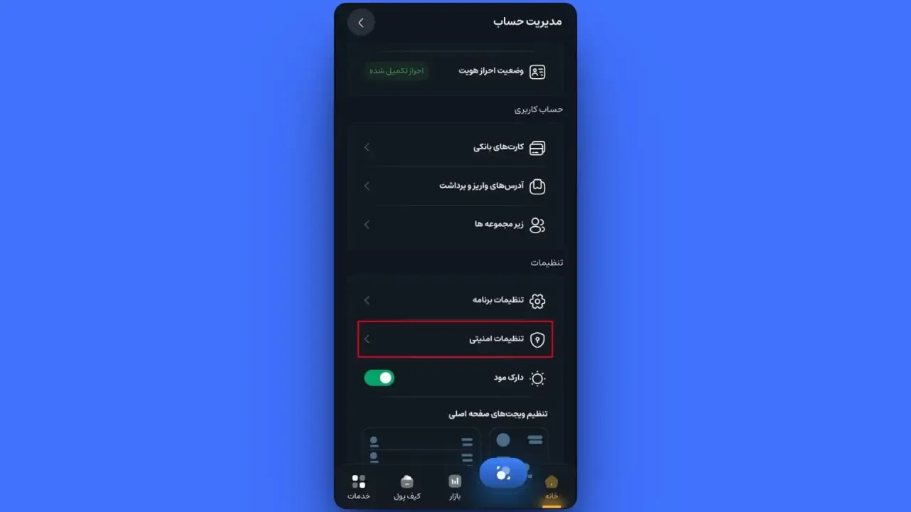 بازکردن بخش تنظیمات امنیتی | صرافی کیف پول من