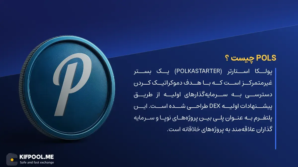 ارز دیجیتال POLS چیست؟ | خرید و فروش Polkastarter | خرید سریع ارز پولکا استارتر| صرافی ارز دیجیتال کیف پول من