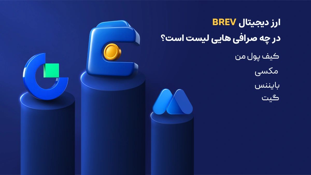 فهرست صرافی&zwnj;هایی که توکن BREV را لیست کرده&zwnj;اند | صرافی کیف پول من