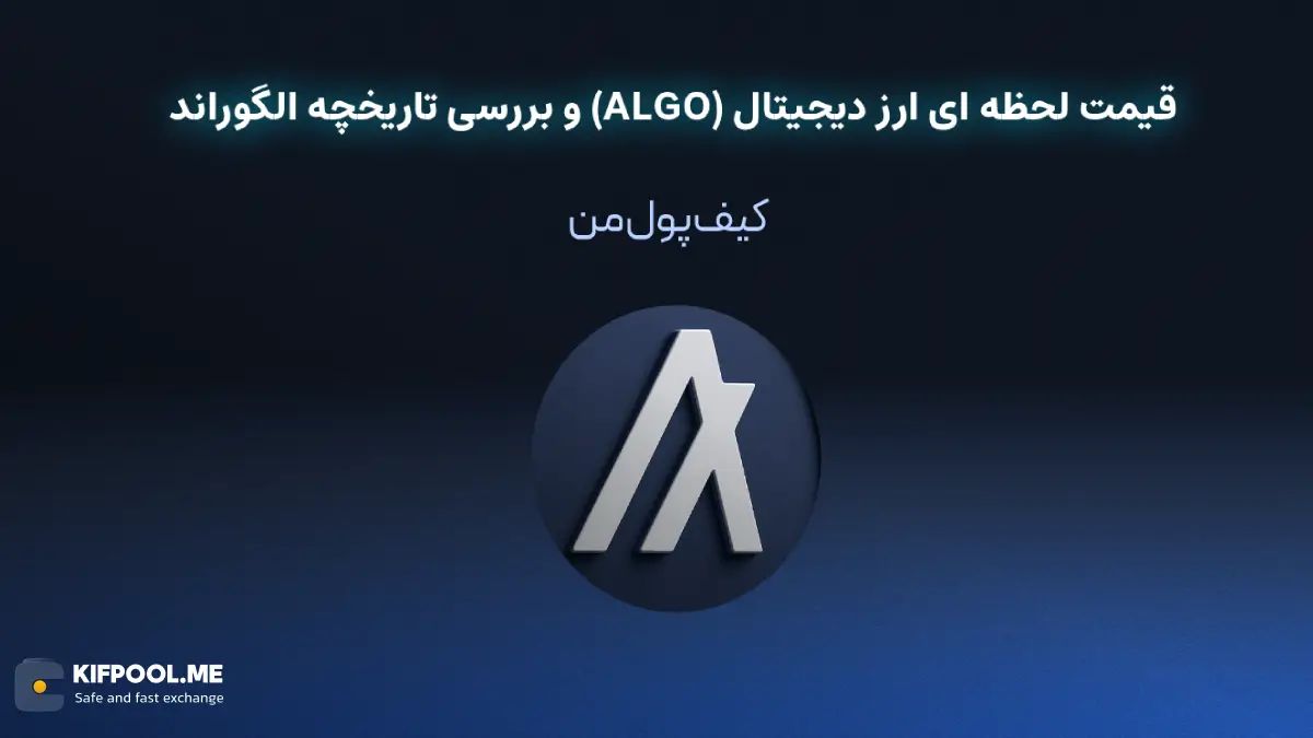 خرید ارز دیجیتال الگوراند| خرید ارز دیجیتال الگوراند با کارمزد کم|بهترین قیمت خرید ارز دیجیتال| خرید آنی ارز الگوراند| صرافی ارز دیجیتال کیف پول من