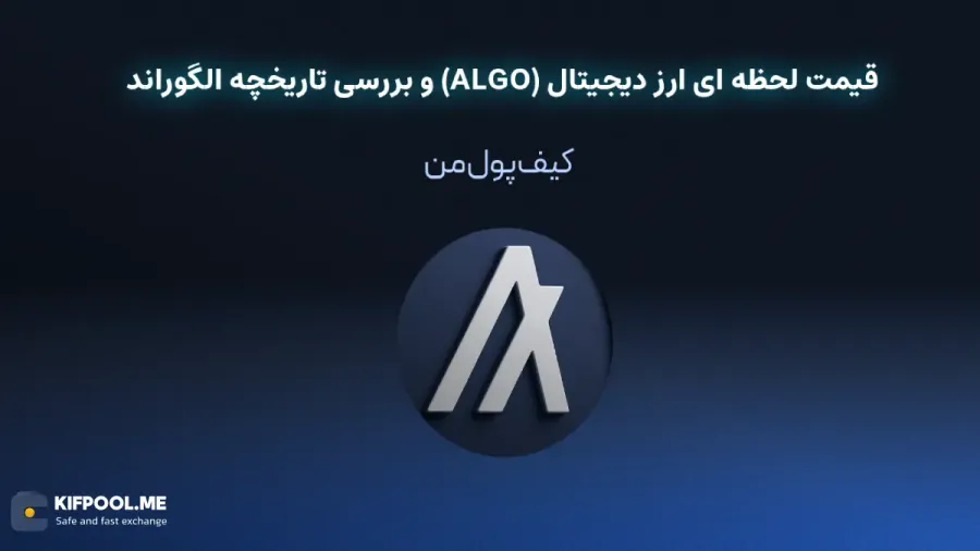 خرید ارز دیجیتال الگوراند| خرید ارز دیجیتال الگوراند با کارمزد کم|بهترین قیمت خرید ارز دیجیتال| خرید آنی ارز الگوراند| صرافی ارز دیجیتال کیف پول من