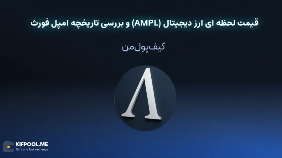 خرید ارز دیجیتال AMPL| خرید ارز دیجیتال AMPL با کارمزد کم|بهترین قیمت خرید ارز دیجیتال| خرید آنی ارز AMPL| صرافی ارز دیجیتال کیف پول من