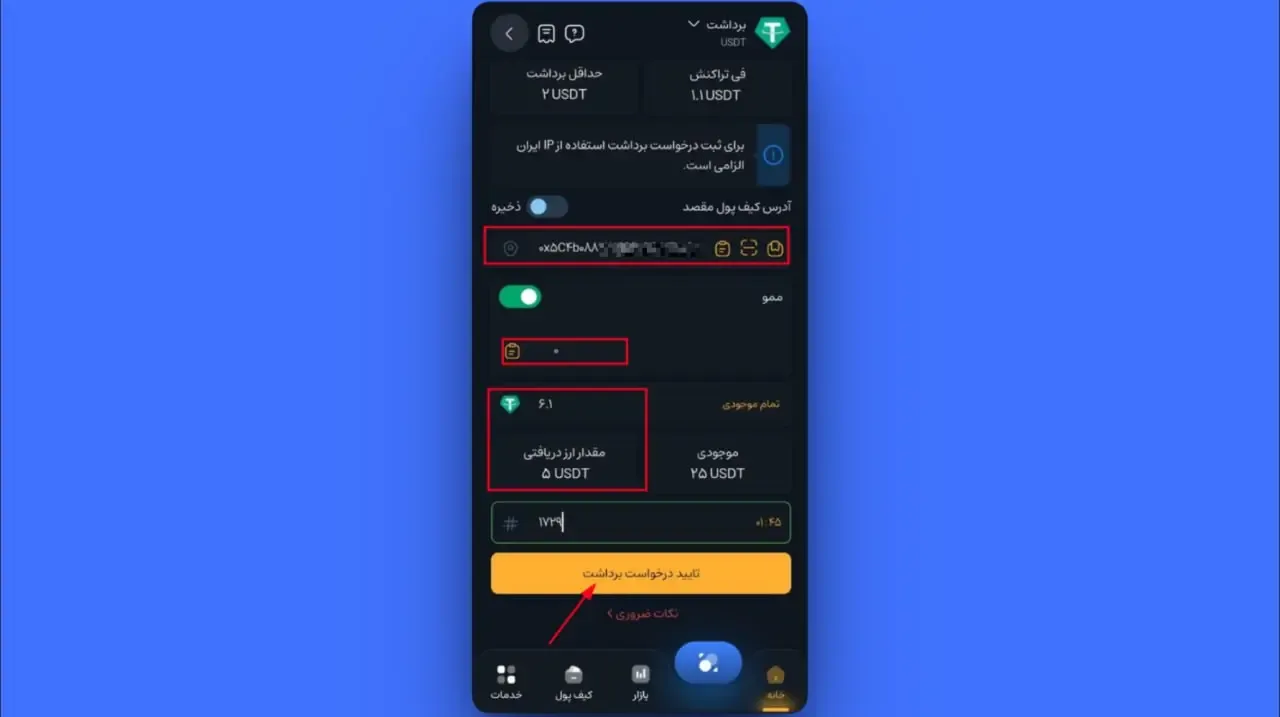 تکمیل اطلاعات انتقال | صرافی کیف پول من