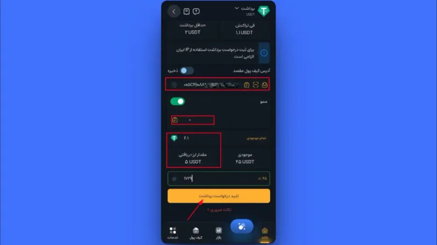 تکمیل اطلاعات انتقال | صرافی کیف پول من