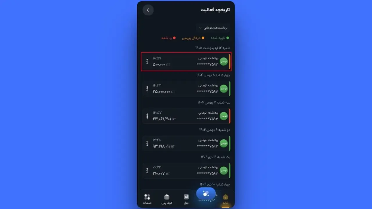 پیگیری تاریخچه و لغو برداشت | صرافی کیف پول من