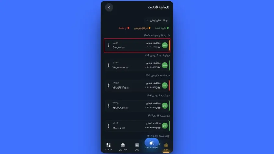 پیگیری تاریخچه و لغو برداشت | صرافی کیف پول من