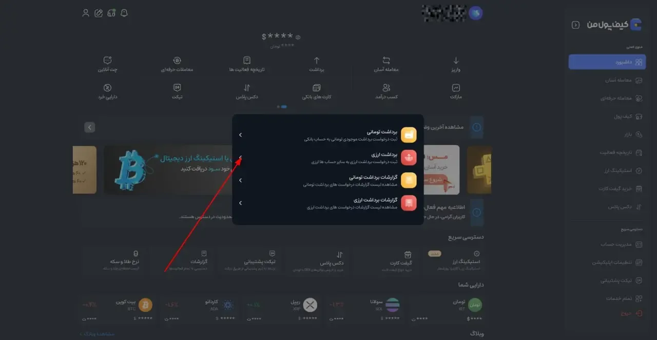 تعیین نوع برداشت | صرافی کیف پول من