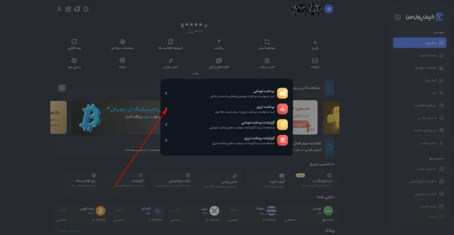 تعیین نوع برداشت | صرافی کیف پول من