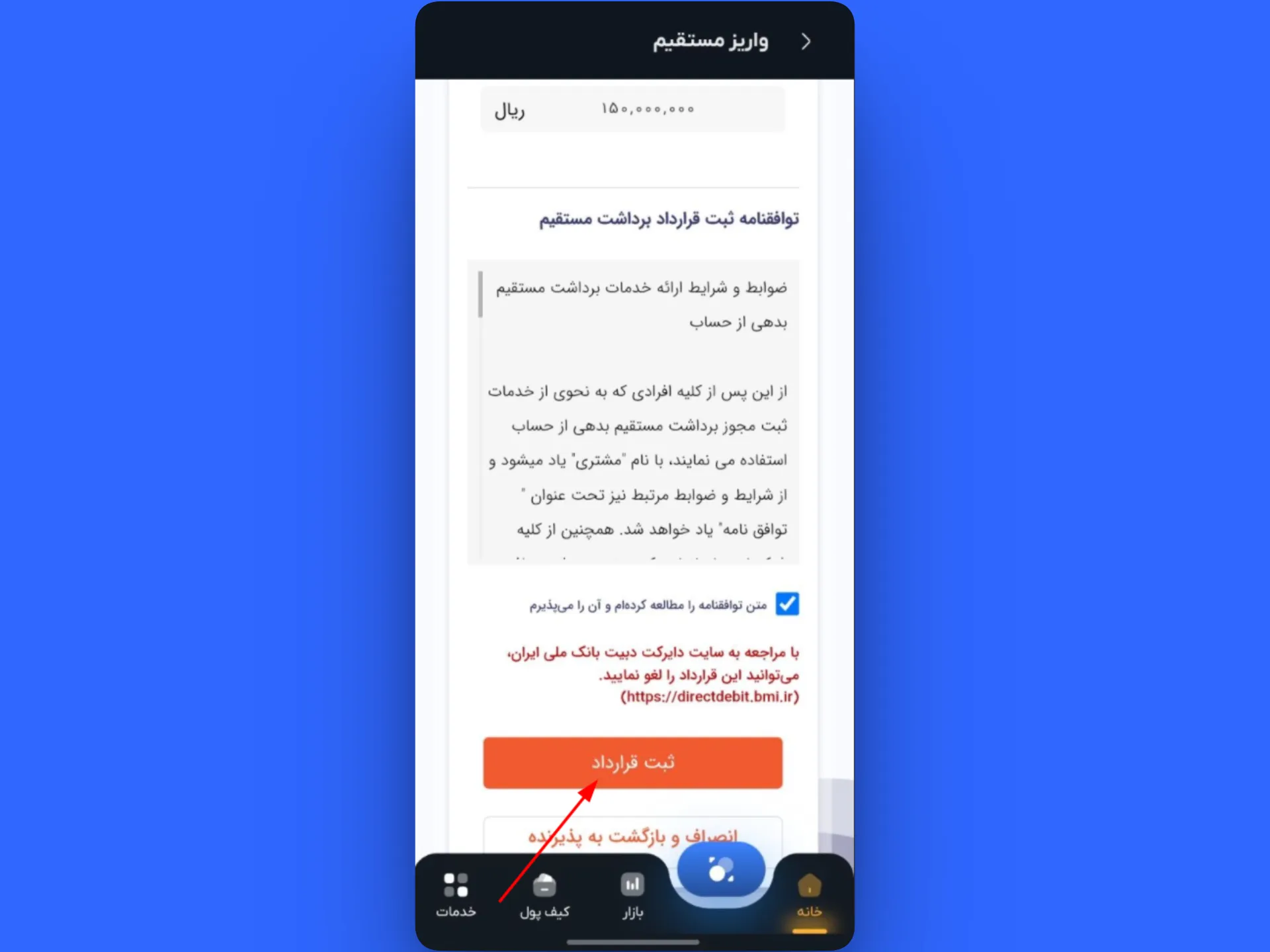 ثبت قرارداد در واریز مستقیم | واریز ریالی در صرافی کیف پول من