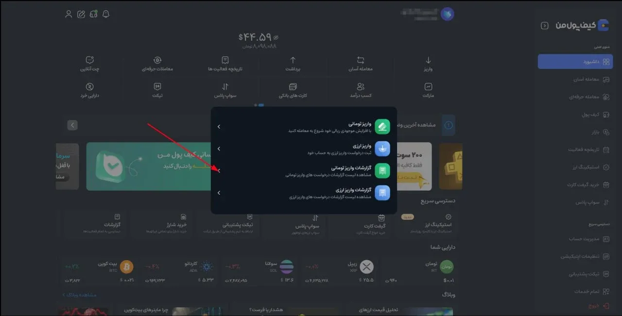 در پنجره&zwnj;ای که باز می&zwnj;شود، روی گزینه گزارشات واریز تومانی کلیک کنید تا به صفحه سوابق پرداختی&zwnj;ها هدایت شوید. | کیف پول من
