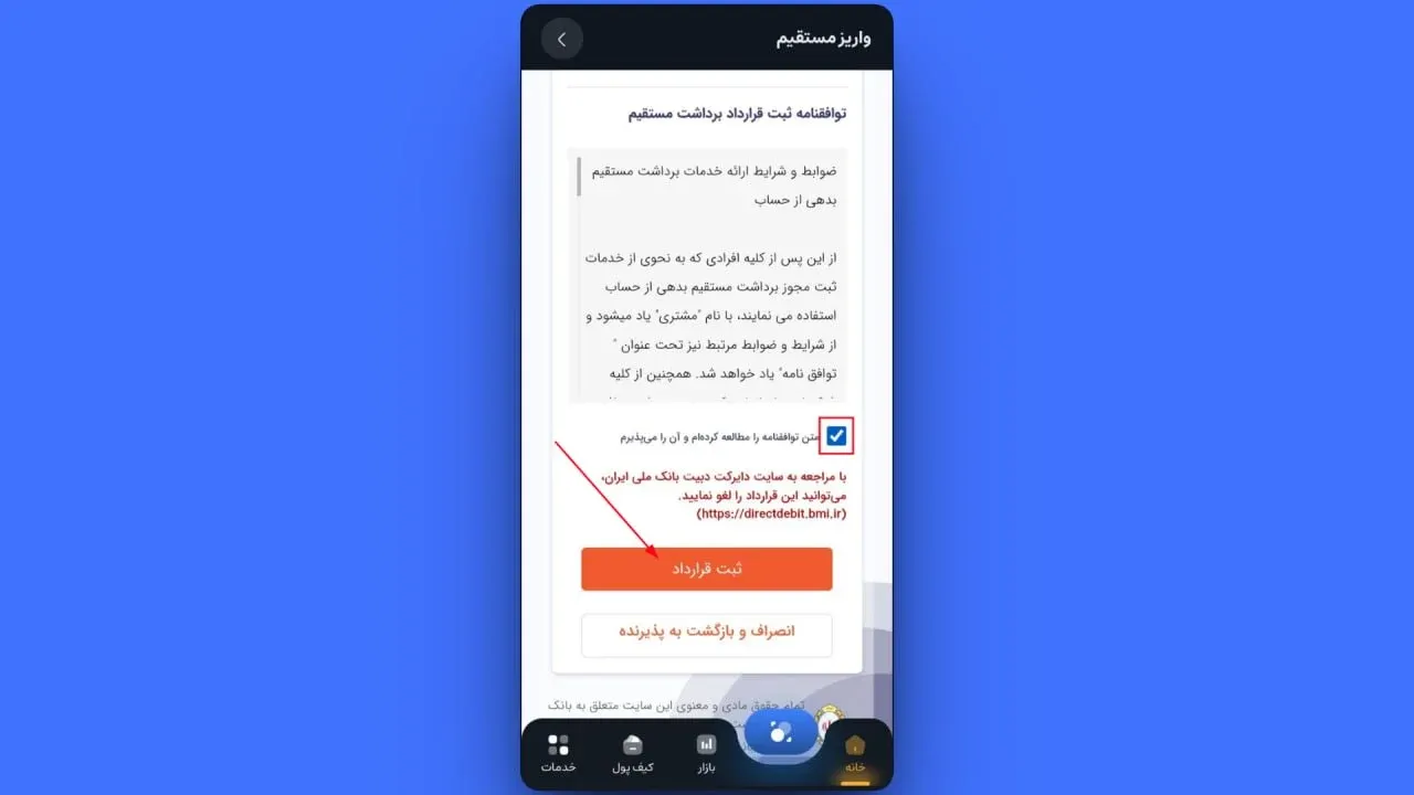 در ادامه، تیک گزینه&zwnj; تایید متن توافق&zwnj;نامه را بزنید و سپس روی دکمه&zwnj; ثبت قرارداد کلیک کنید. | کیف پول من