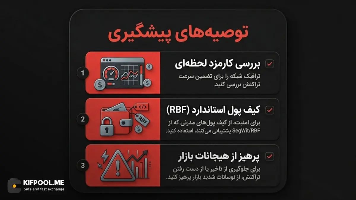 راهکارهای جلوگیری از گیر کردن تراکنش و توصیههای امنیتی | کیف پول من