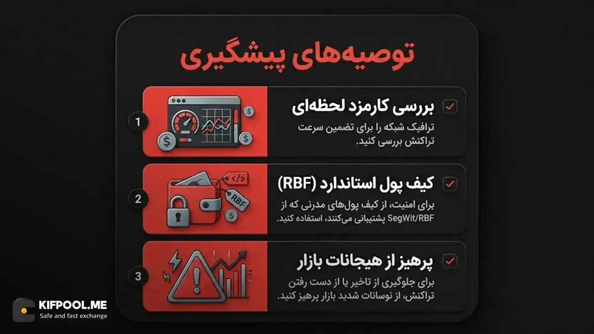 راهکارهای جلوگیری از گیر کردن تراکنش و توصیه&zwnj;های امنیتی | کیف پول من
