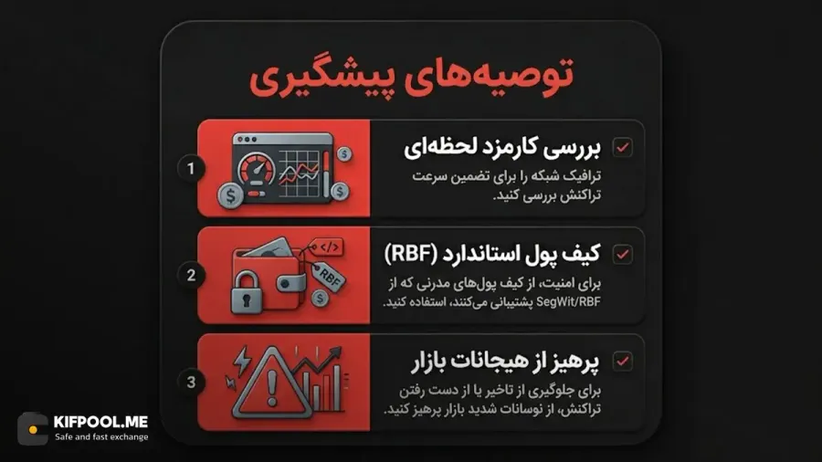 راهکارهای جلوگیری از گیر کردن تراکنش و توصیههای امنیتی | کیف پول من